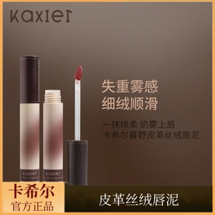 卡希尔皮革丝绒唇泥哑光持久口红轻雾不拔干奶霜学生款女神妆唇釉