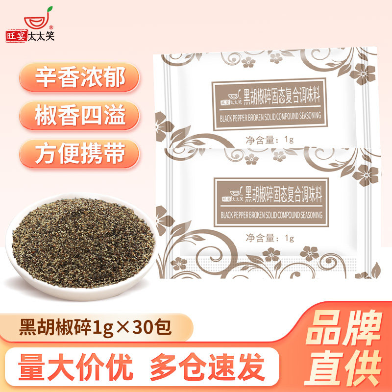旺宴太太笑黑胡椒碎家用小袋包装