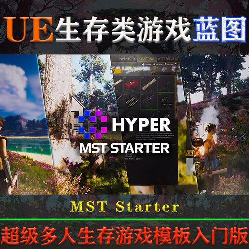UE5.4虚幻蓝图Hyper Multiplayer Survival Template Starter MST