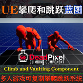 Vaulting 5.3.2虚幻蓝图Climb Component攀爬跳跃系统 and UE4.26