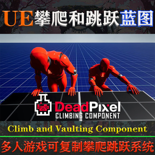 5.3.2虚幻蓝图Climb UE4.26 and Vaulting Component攀爬跳跃系统