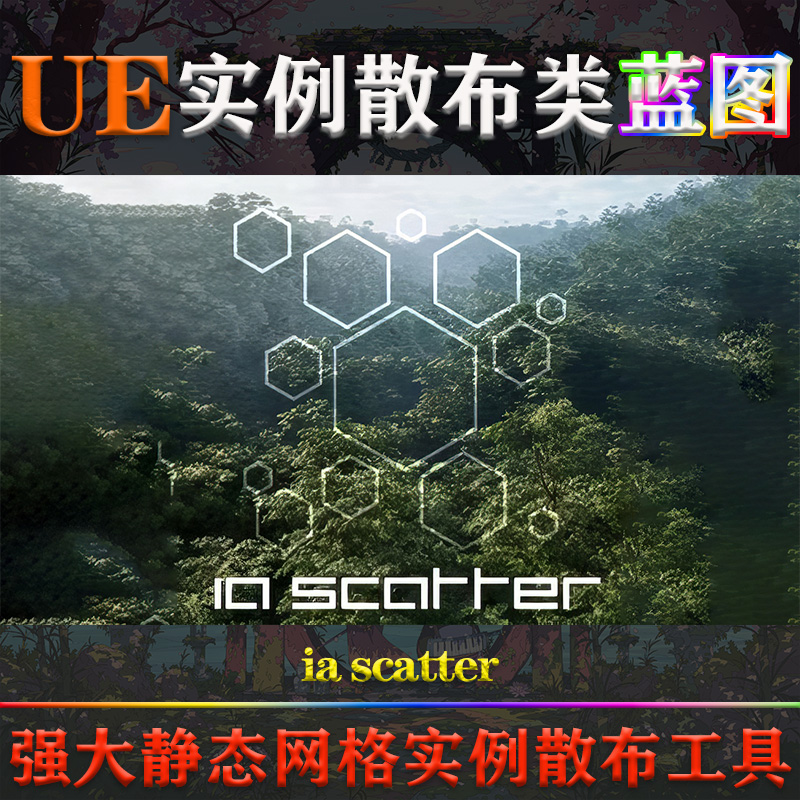 UE4.27-5.4虚幻蓝图ia scatter V2.92程序化静态网格实例散射工具