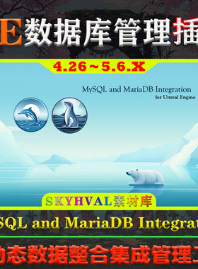 UE4.26～5.6虚幻插件 MySQL and MariaDB Integration 数据库工具
