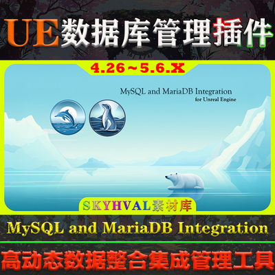 UE4.26～5.6虚幻插件 MySQL and MariaDB Integration 数据库工具