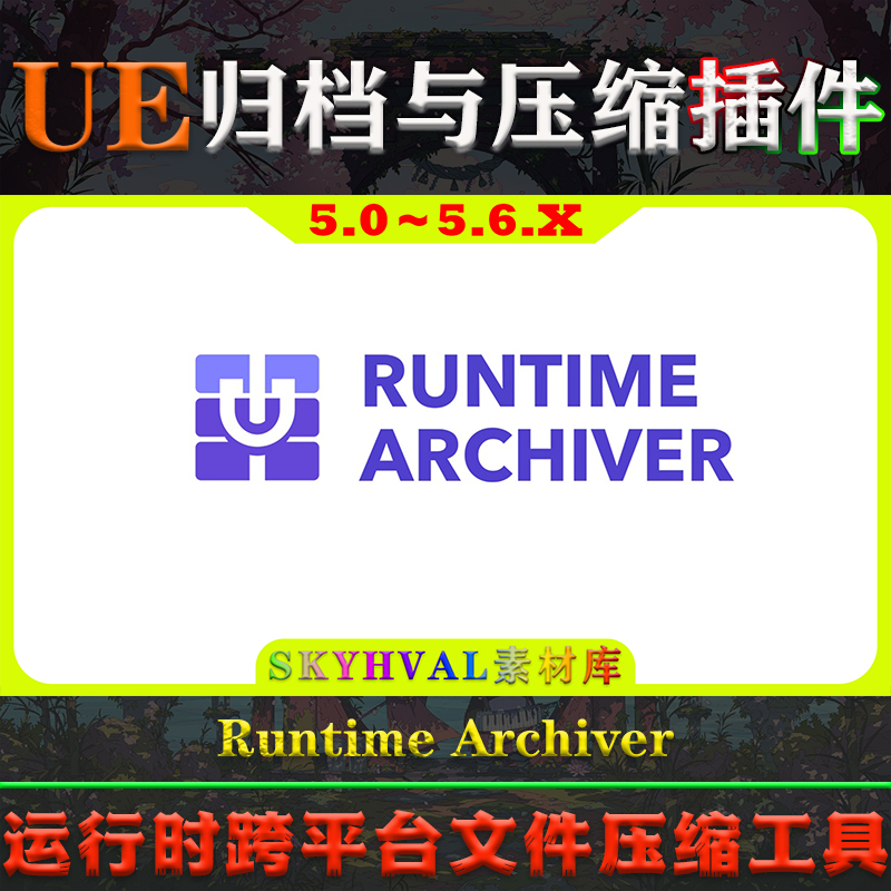 UE4.26-5.6.X虚幻插件 Runtime Archiver 运行时文件归档压缩工具