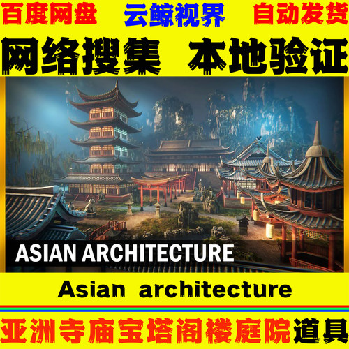 UE5.0+虚幻5 Asian architecture 亚洲中式寺庙宝塔阁楼庭院模型