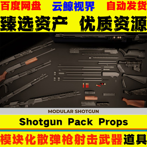 UE5虚幻4 Modular Weapons Shotgun Pack Props 模块化散弹枪模型