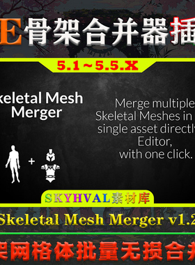 UE5.1～5.5.X虚幻插件 Skeletal Mesh Merger 骨骼网格体合并工具