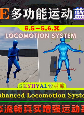 UE5.5～5.6.X虚幻蓝图 Enhanced Locomotion System 增强运动系统