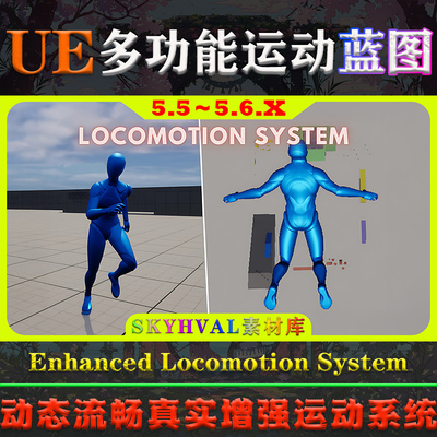 UE5.5～5.6.X虚幻蓝图 Enhanced Locomotion System 增强运动系统