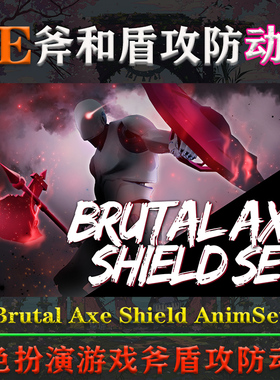 UE4.26～5.4虚幻动画Brutal Axe Shield AnimSet战斧盾牌攻防动作