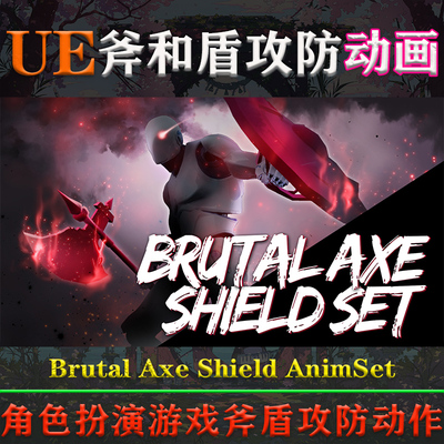 UE4.26～5.4虚幻动画Brutal Axe Shield AnimSet战斧盾牌攻防动作