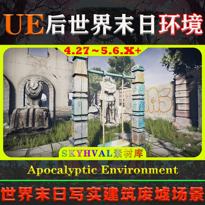 UE5虚幻4环境 Apocalyptic Environment 后世界末日写实废墟场景