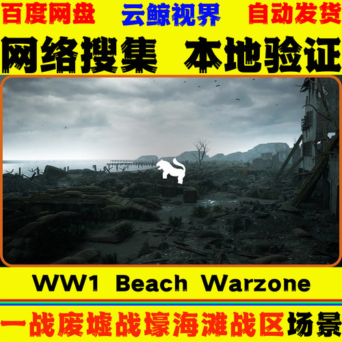 UE5.0+虚幻5WW1 Beach Warzone一战废墟弹坑战壕掩体海滩战区场景