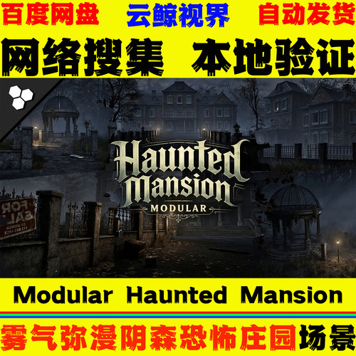 UE5.5+虚幻5 Modular Haunted Mansion 雾气弥漫鬼屋恐怖庄园场景