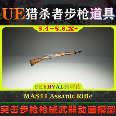 UE5.4-5.6.X虚幻道具 MAS44 Assault Rifle 突击步枪武器动画模型