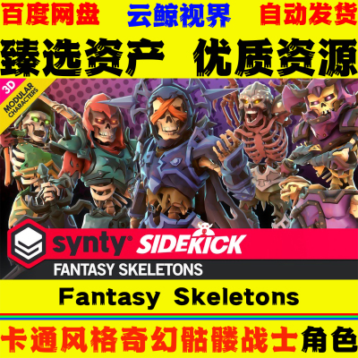 UE5.3+虚幻角色 Fantasy Skeletons Sidekick Modular Characters