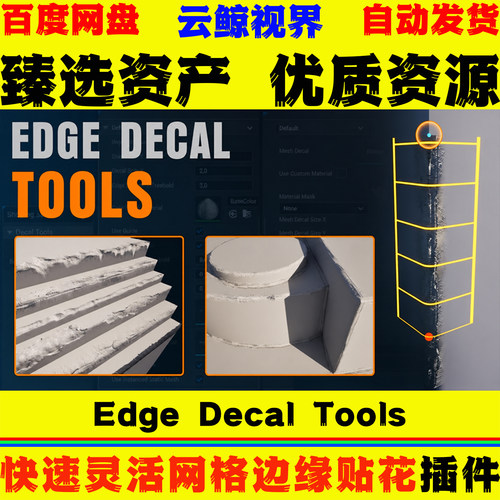 UE5.5-5.8虚幻5插件 Edge Decal Tools 模型网格边缘快速贴花工具