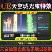 Beams UE4.26～5.5.X虚幻 Sky 天空能量光束射线奶瓜粒子视觉特效