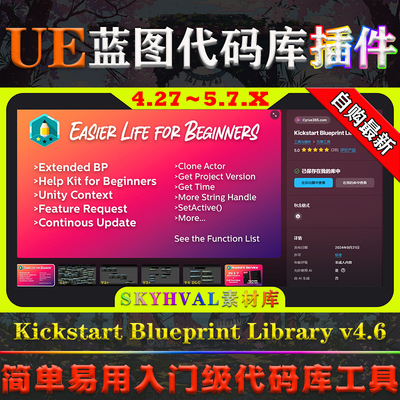 UE4.27～5.7.X虚幻插件 Kickstart Blueprint Library 蓝图代码库