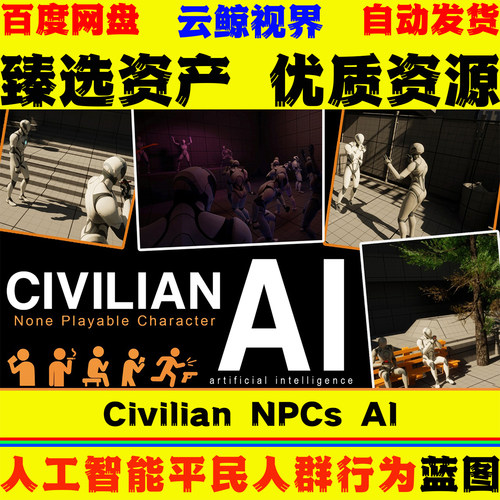 UE5.7虚幻5蓝图 Civilian NPCs AI 人工智能平民人群与行为系统