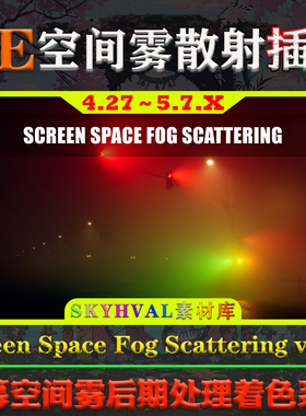 UE4.27～5.7虚幻插件Screen Space Fog Scattering空间雾模拟工具