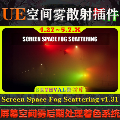 UE4.27～5.7虚幻插件Screen Space Fog Scattering空间雾模拟工具