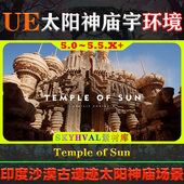 UE5虚幻5环境 印度沙漠古代建筑遗迹太阳神庙场景 Sun Temple