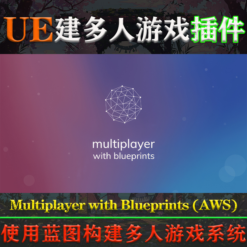 UE5虚幻4插件Multiplayer with Blueprints AWS 蓝图构建多人游戏 商务/设计服务 设计素材/源文件 原图主图