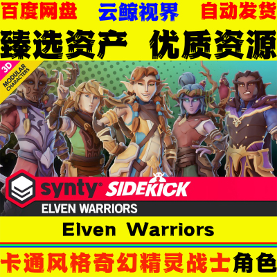 UE5.3+虚幻5角色 Elven Warriors Sidekick Modular Characters