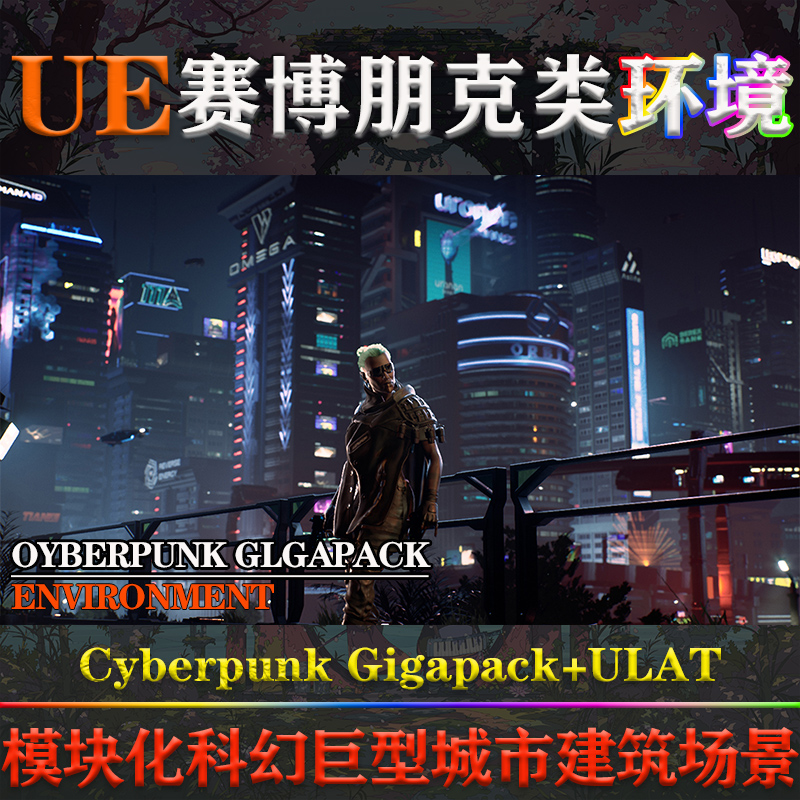 UE5虚幻4环境Cyberpunk Gigapack ULAT赛博朋克角色建筑科幻场景