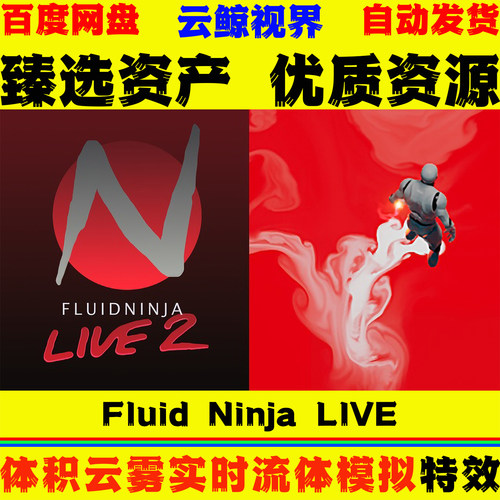 UE4.27-5.8虚幻 Fluid Ninja LIVE 体积云雾实时流体模拟环境特效