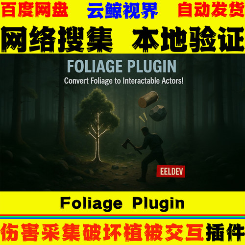 UE5.1～5.8虚幻插件 Foliage Plugin 伤害采集可破坏植被交互系统
