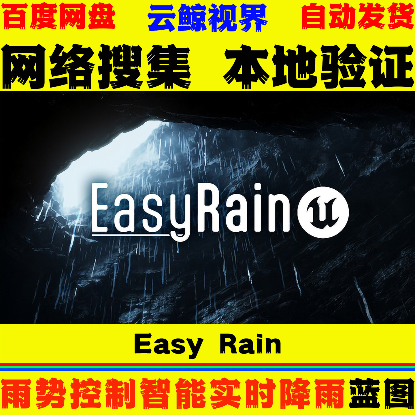 UE5.3～5.8虚幻5蓝图 Easy Rain 雨势控制智能实时降雨系统