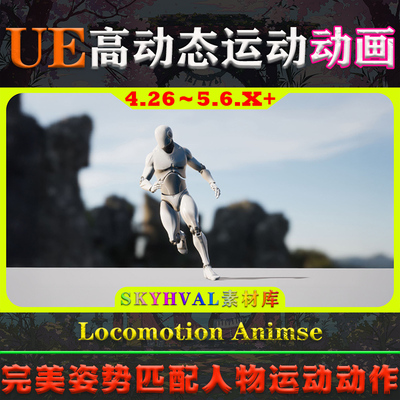UE4.26-5.6.X虚幻动画 Locomotion Animset 完美匹配角色运动动作