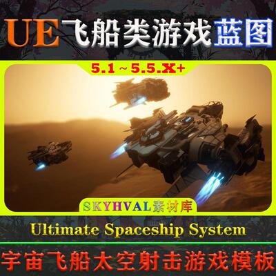 UE5虚幻蓝图 Ultimate Spaceship System Space Shooter Template