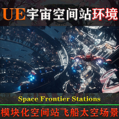 UE4.26-5.3虚幻环境Space Frontier Stations 宇宙空间站太空场景