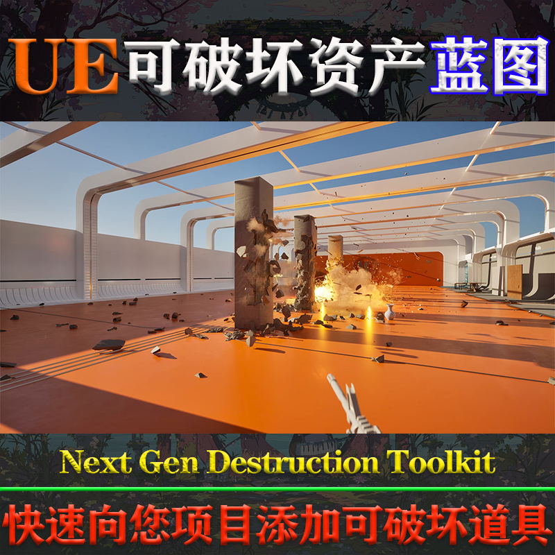 UE5虚幻5蓝图Next Gen Destruction Toolkit次时代可破坏道具框架