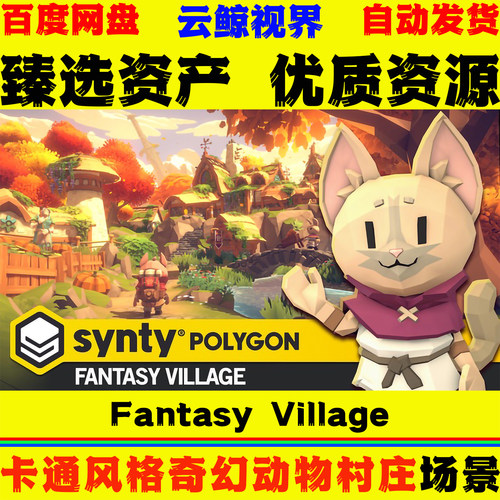 UE5.3+虚幻 POLYGON Fantasy Village by Synty 奇幻动物村庄场景