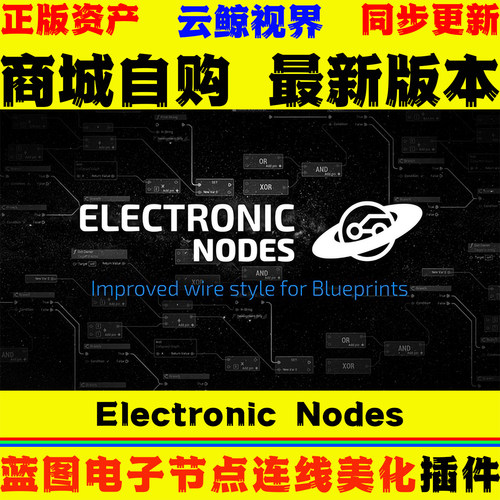 蓝图电子节点连线美化工具