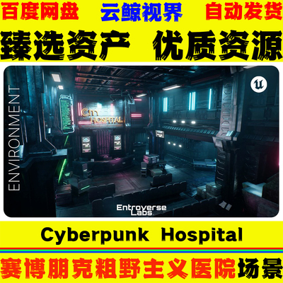 UE5.0+虚幻 Cyberpunk Hospital 赛博朋克模块化工业科幻医院场景