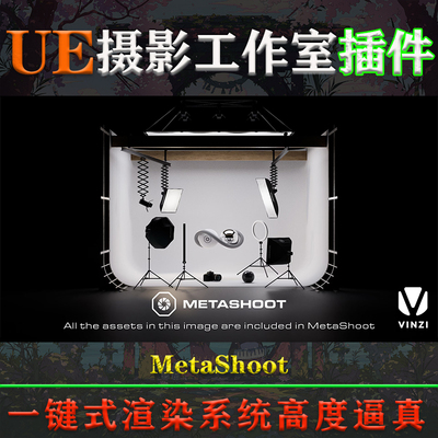 UE5.3虚幻5插件MetaShoot V3.2免注册摄影棚数字孪生灯光渲染系统