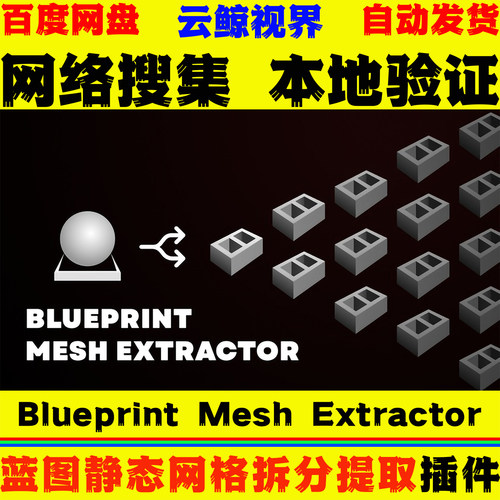 UE5.3-5.8虚幻5插件 Blueprint Mesh Extractor 蓝图网格提取工具
