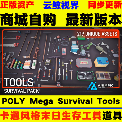 UE5虚幻4 POLY Mega Survival Tools 风格化末日生存制作工具模型