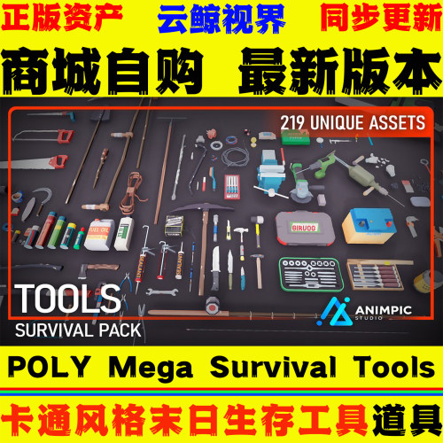 UE5虚幻4 POLY Mega Survival Tools 风格化末日生存制作工具模型