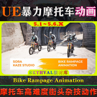 UE5虚幻5动画 Bike Rampage Animation 摩托车街头杂技格斗动作