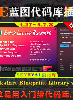 UE4.27～5.7.X虚幻插件 Kickstart Blueprint Library 蓝图代码库