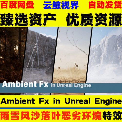 UE5.5+虚幻5 Ambient Fx in Unreal Engine 雨雪风沙落叶环境特效
