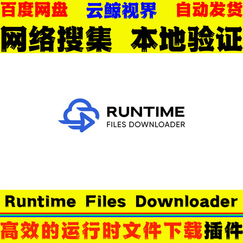运行时文件下载解决方案