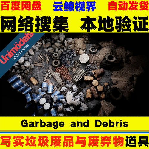 UE4.27+虚幻5 Garbage and Debris Vol. 1 by Unimodels 废品模型